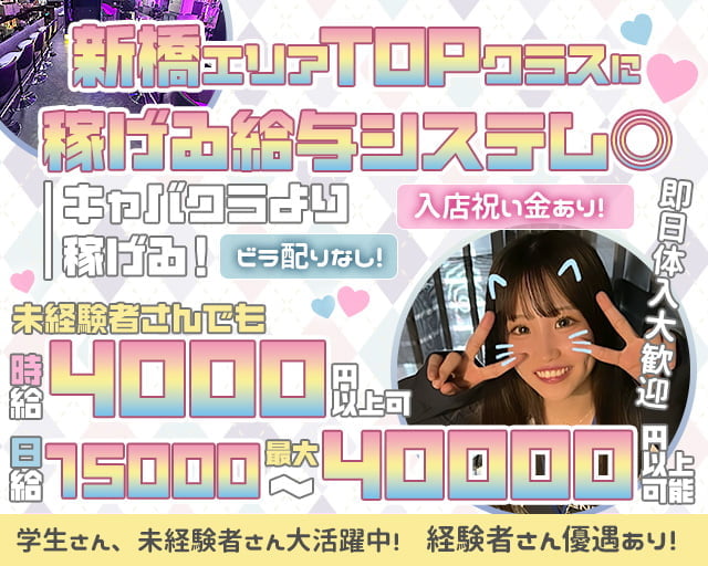 High＆Light（ハイライト） 新橋コンカフェ求人・バイト TOP画像