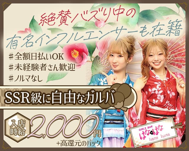 【すすきの】Girl’s Bar hanahana～はなはな～ すすきのコンカフェ求人・バイト TOP画像