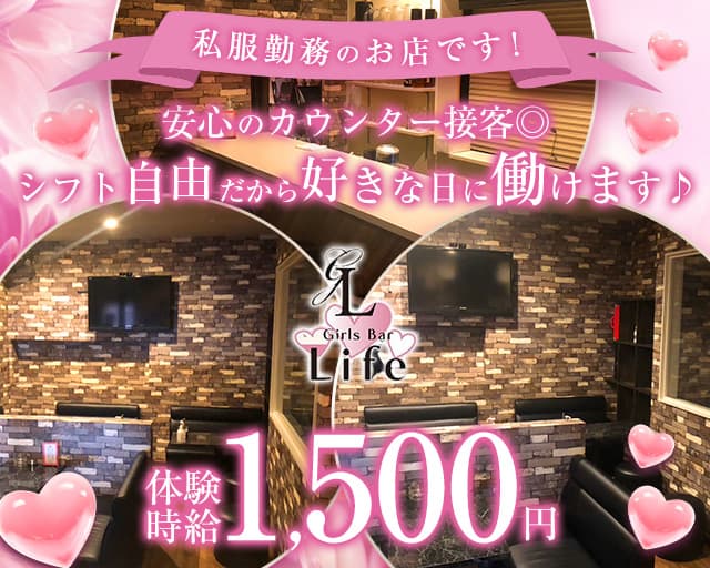 Girls Bar Life (ライフ) 