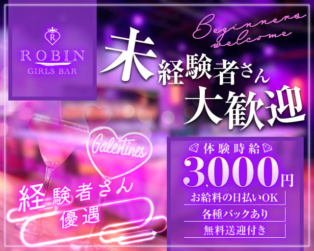 GIRLS BAR ROBIN（ロビン）