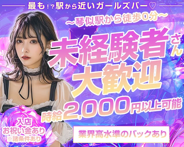 【琴似】Girls Cafe＆Bar CRYSTAL（クリスタル） 琴似コンカフェ求人・バイト TOP画像