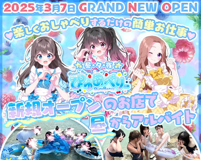 【昼・夕・夜】ぴゅあべりー