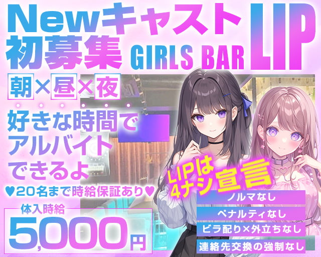 【朝・昼・夜】ガールズバーLIP-リップ- 上野コンカフェ求人・バイト TOP画像