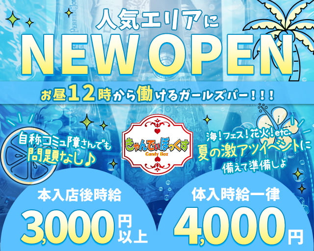 Candy Box（キャンディーボックス） 西船橋コンカフェ求人・バイト TOP画像