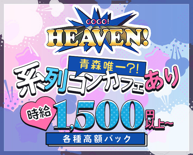 cafe&bar GOGO HEAVEN（ゴーゴー ヘブン） 青森駅コンカフェ求人・バイト TOP画像