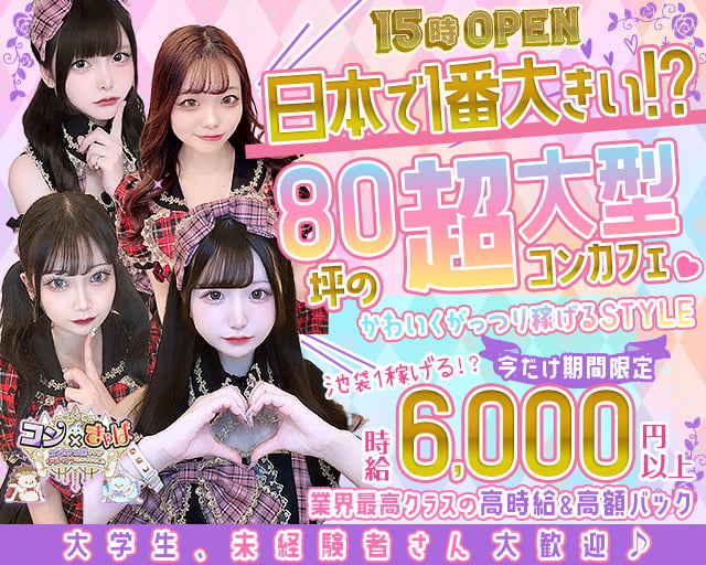 【昼・夜】コン×きゃば