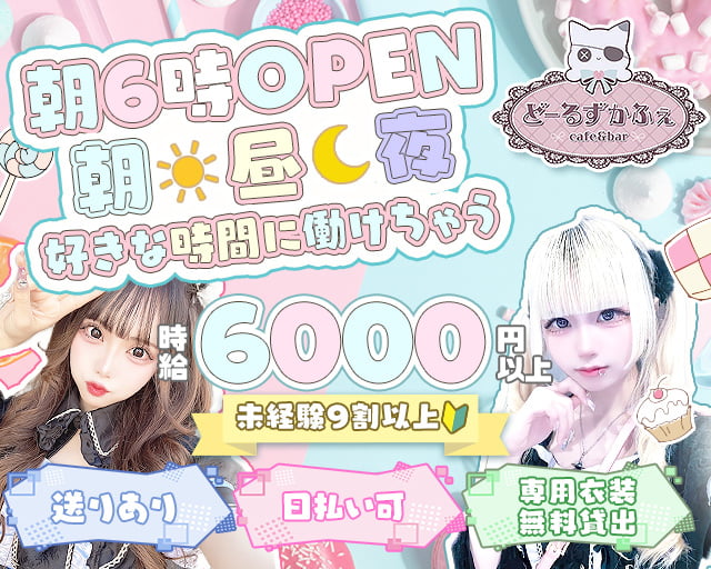 【朝昼夜】コンセプトCafe＆Bar Doll’s Cafe（ドールズカフェ） 池袋コンカフェ求人・バイト TOP画像