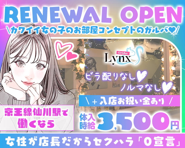 【京王線仙川駅】GirlsBar Lynx-リンクス- 調布駅コンカフェ求人・バイト TOP画像