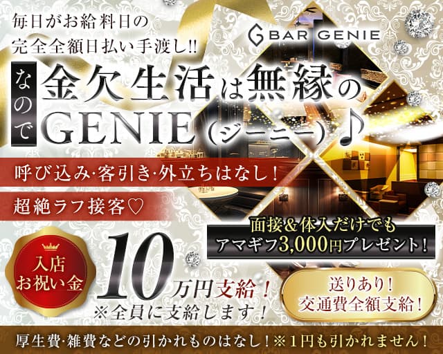 Bar GENIE+(プラス) 溝の口コンカフェ求人・バイト TOP画像