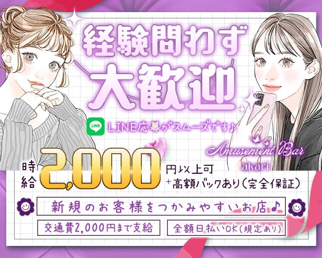 Amusement Bar akari（あかり） すすきのコンカフェ求人・バイト TOP画像