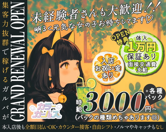 ColorGirls（カラーガールズ） 難波(なんば)コンカフェ求人・バイト TOP画像