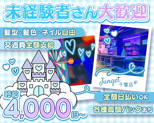 Junqet千葉店（ジャンケット） 西船橋コンカフェ求人・バイト TOP画像