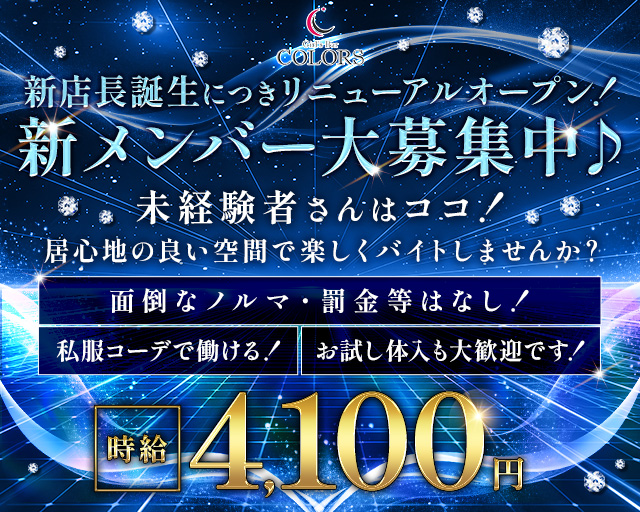 Girls Bar COLORS（カラーズ） 船橋駅コンカフェ求人・バイト TOP画像