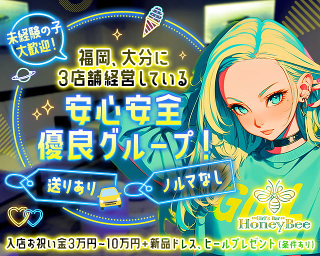 【日田】GirlsBar Honey Bee（ガールズバーハニービー） 甘木コンカフェ求人・バイト TOP画像