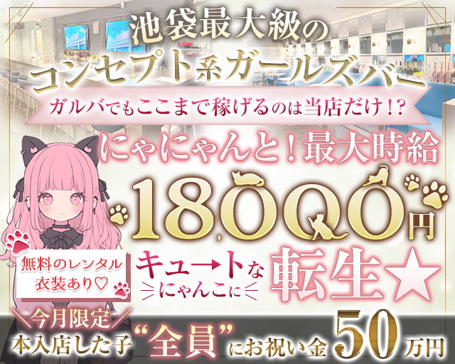 にゃんこパラダイス（ニャンパラ） 池袋コンカフェ求人・バイト TOP画像