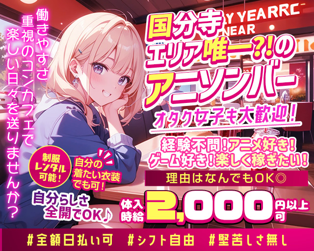 【国分寺】バキュン 国分寺駅コンカフェ求人・バイト TOP画像