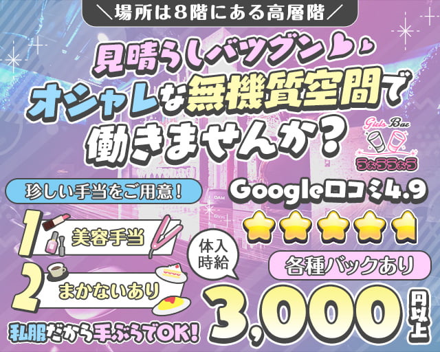 Girls Bar うぉううぉう 八王子駅コンカフェ求人・バイト TOP画像