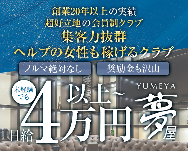 倶楽部 夢屋（ゆめや）