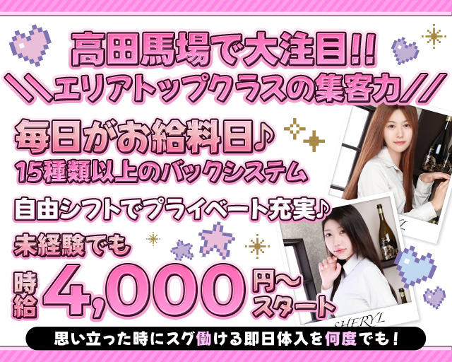SHERYL-シェリル- 高田馬場コンカフェ求人・バイト TOP画像
