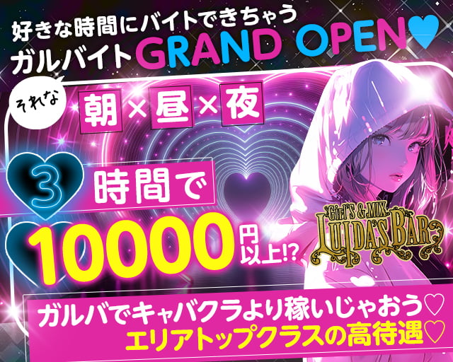 【朝・昼・夜】GirlsBar LUIDA's BAR-ルイーダズバー- 川崎駅コンカフェ求人・バイト TOP画像