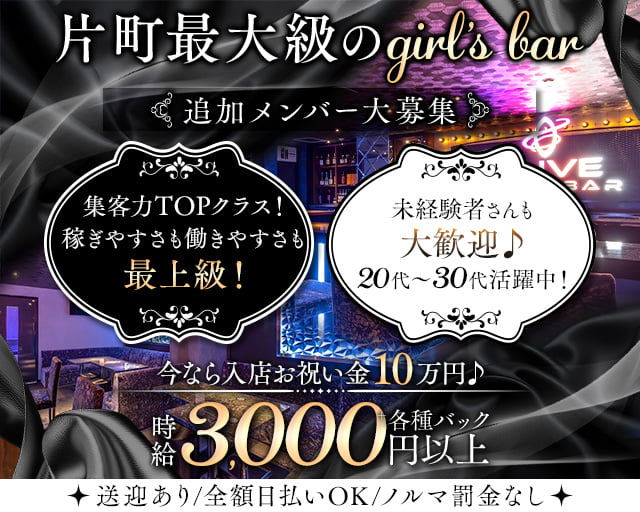 Girl’s Bar OLIVE（オリーブ） 片町コンカフェ求人・バイト TOP画像