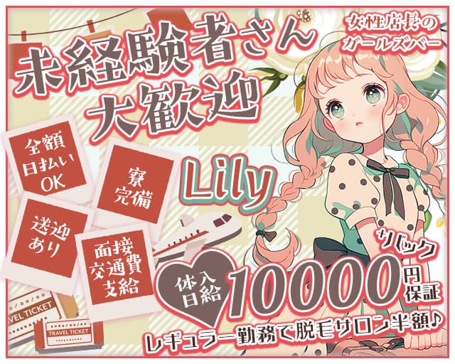 Lily（リリー）
