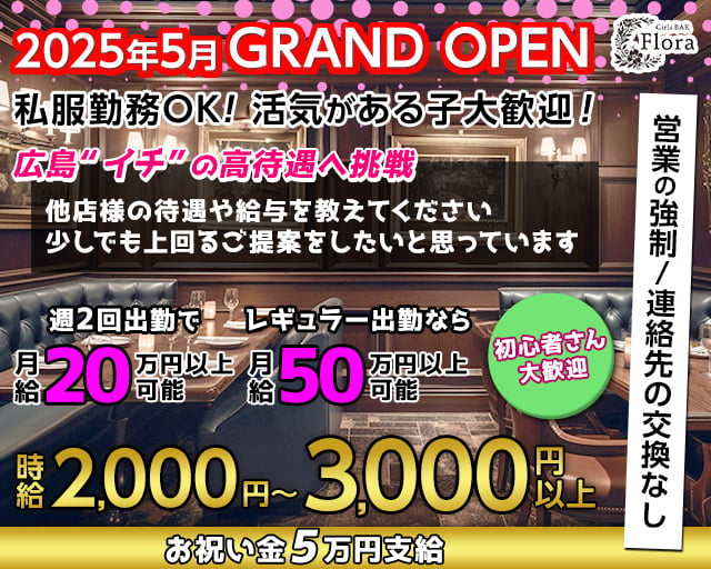 Girls BAR Flora（フローラ） 流川コンカフェ求人・バイト TOP画像