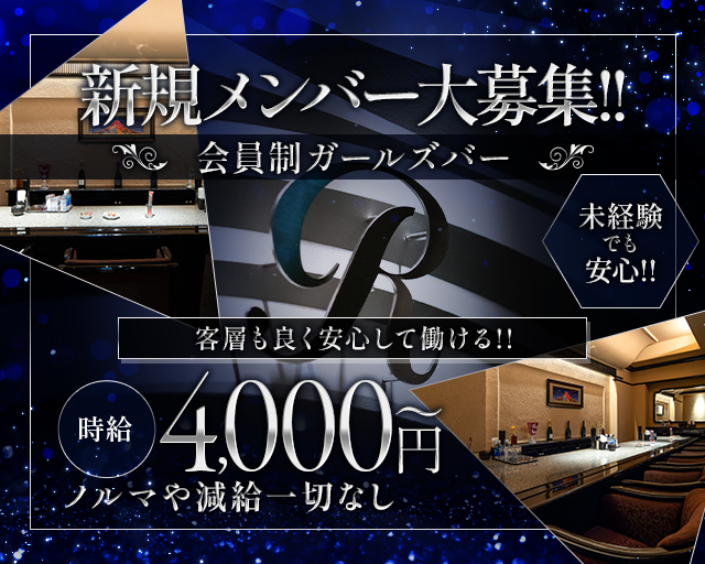 R（アール） 北新地コンカフェ求人・バイト TOP画像