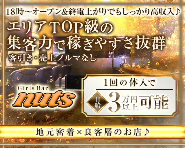 Girls Bar nuts（ナッツ）
