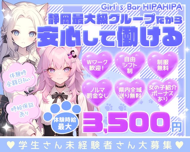 HIPA HIPA（ヒパヒパ） 静岡駅コンカフェ求人・バイト TOP画像