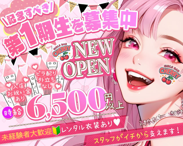 【立川】GirlsBar CHERRY（チェリー） 立川駅コンカフェ求人・バイト TOP画像