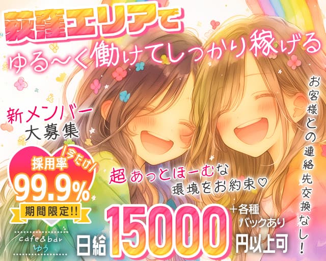 cafe＆bar ゆう 荻窪コンカフェ求人・バイト TOP画像