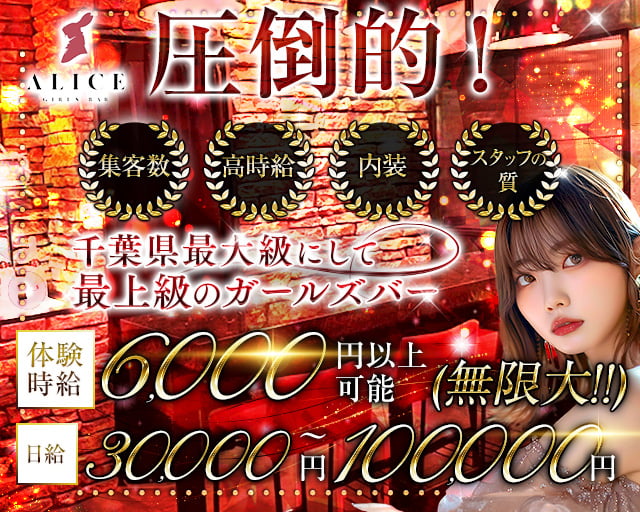 【船橋】ALICE（アリス）
