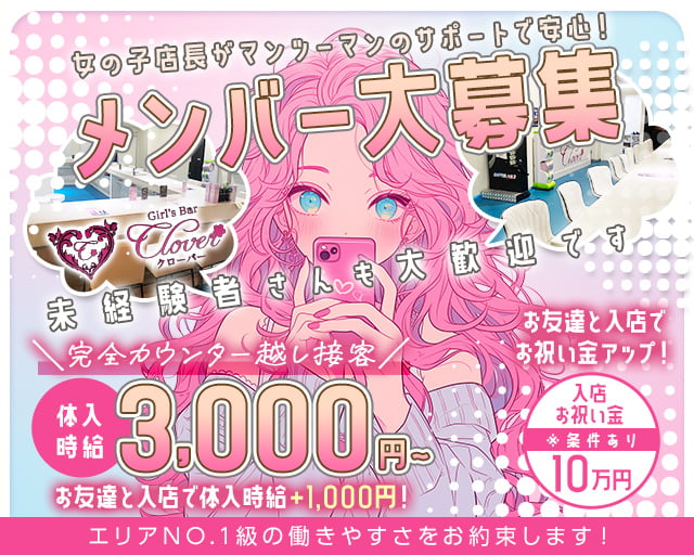 Girls Bar CLOVER（クローバー） 甲府駅コンカフェ求人・バイト TOP画像