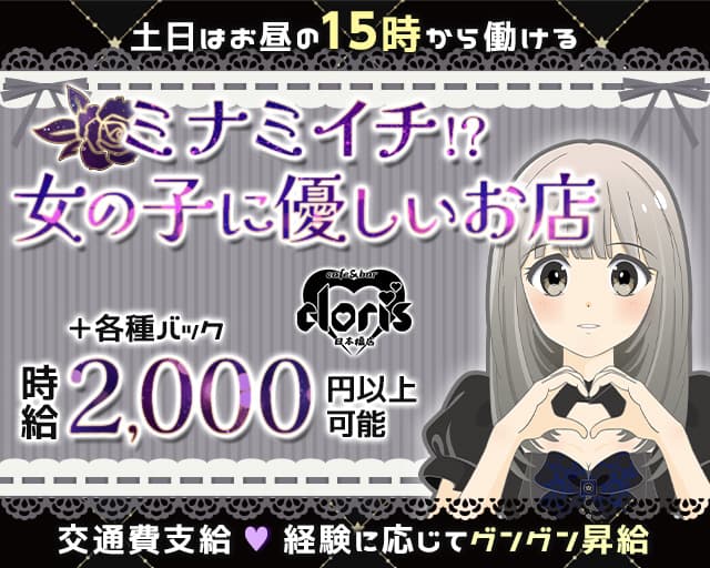 【日本橋】cafe&bar cloris（クロリス） 日本橋コンカフェ求人・バイト TOP画像