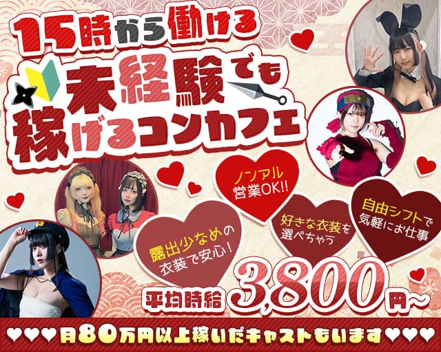 昼・夜　不忍ラウンジ万世城 秋葉原コンカフェ求人・バイト TOP画像