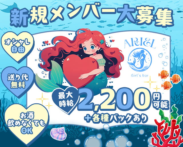 Girls Bar ARIEL（ガールズバーアリエル）