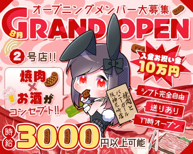 焼肉とバニーガール 阪神尼崎店 尼崎駅コンカフェ求人・バイト TOP画像