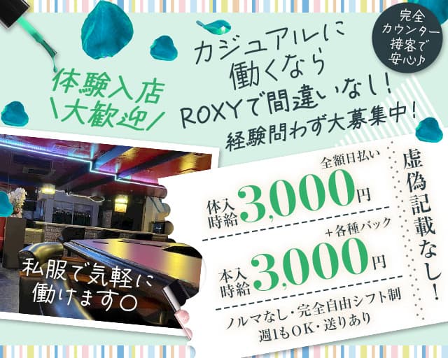 【五反田】Bar ROXY（ロキシー） 恵比寿コンカフェ求人・バイト TOP画像