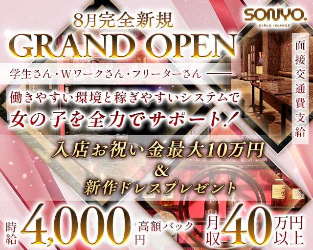 GirlsLounge SONYO（ソニョ） 上野コンカフェ求人・バイト TOP画像