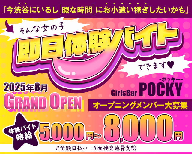 GirlsBarポッキー 渋谷駅コンカフェ求人・バイト TOP画像