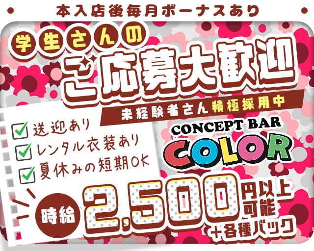 CONCEPT BAR COLOR（カラー）