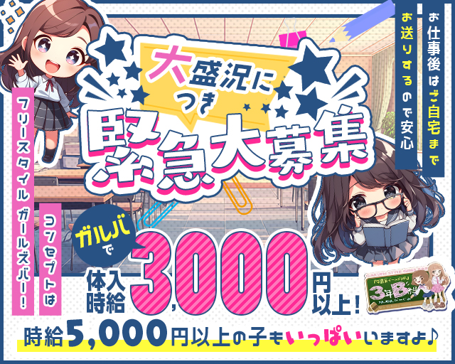 【新感覚コンカフェ】3年B組 本町校 心斎橋コンカフェ求人・バイト TOP画像