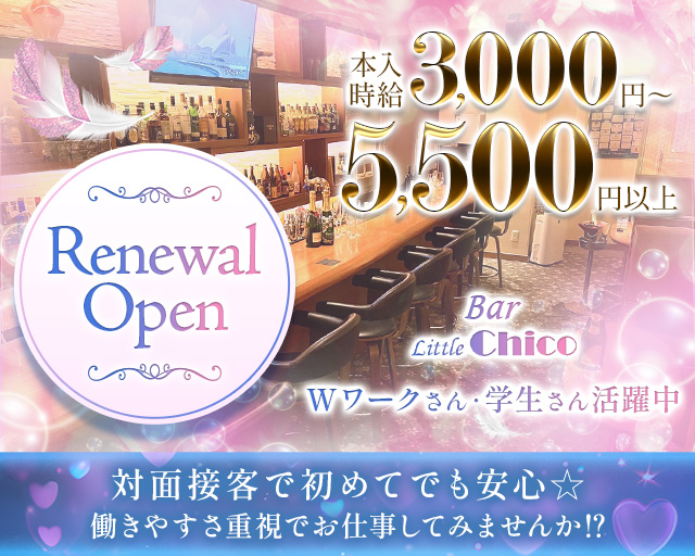 会員制ガールズBAR Chico（チコ）