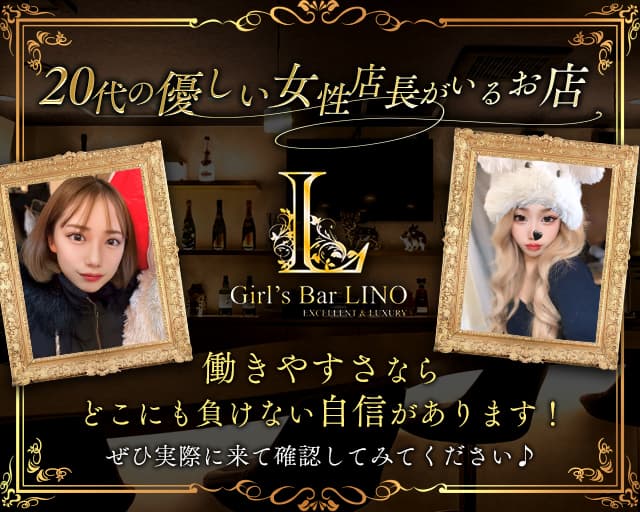 Girl's Bar Lino（リノ） 草加駅コンカフェ求人・バイト TOP画像