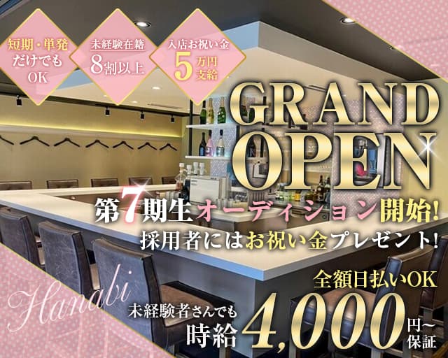 【船橋】HANABI-ハナビ- 船橋駅コンカフェ求人・バイト TOP画像