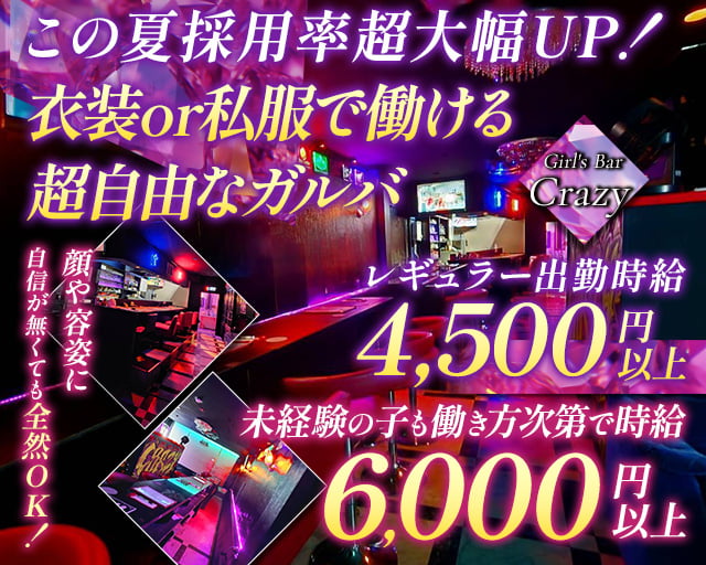 Girl's Bar Crazy （クレイジー）