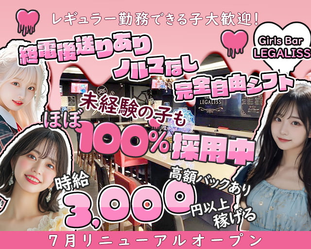 Girl’s Bar LEGALISS-レガリス- 綾瀬コンカフェ求人・バイト TOP画像