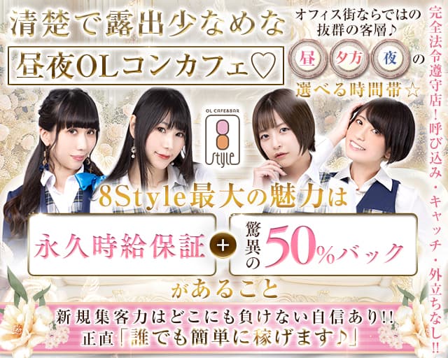 カフェ＆バー 8style（エイトスタイル） 秋葉原コンカフェ求人・バイト TOP画像