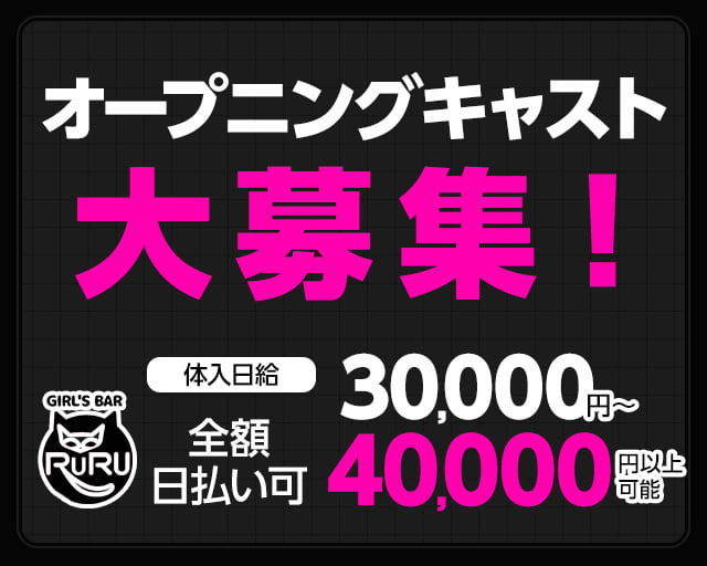 GIRL’S BAR RURU（ルル）